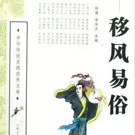 移風(fēng)易俗，來聽聽古代先賢們怎么說