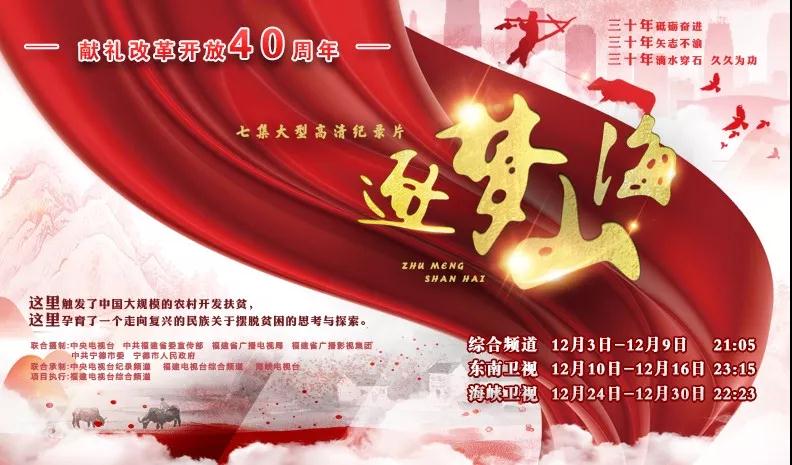 獻(xiàn)禮改革開放四十周年！福建省廣播影視集團(tuán)重磅推出大型高清紀(jì)錄片《逐夢山海》！