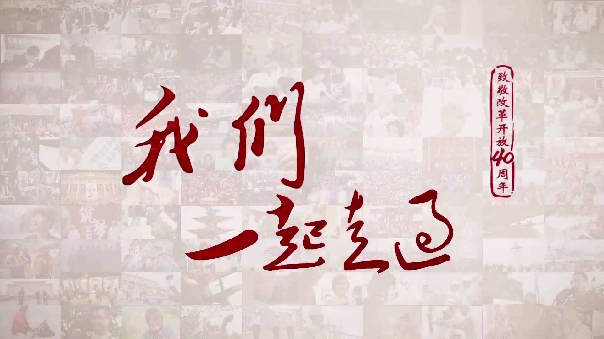 《我們一起走過——致敬改革開放40周年》 第二集 在希望的田野上