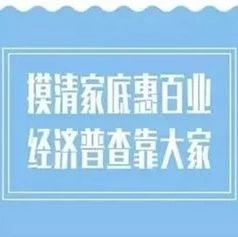 第四次全國(guó)經(jīng)濟(jì)普查宣傳月來了，先來預(yù)熱一下這些知識(shí)吧！