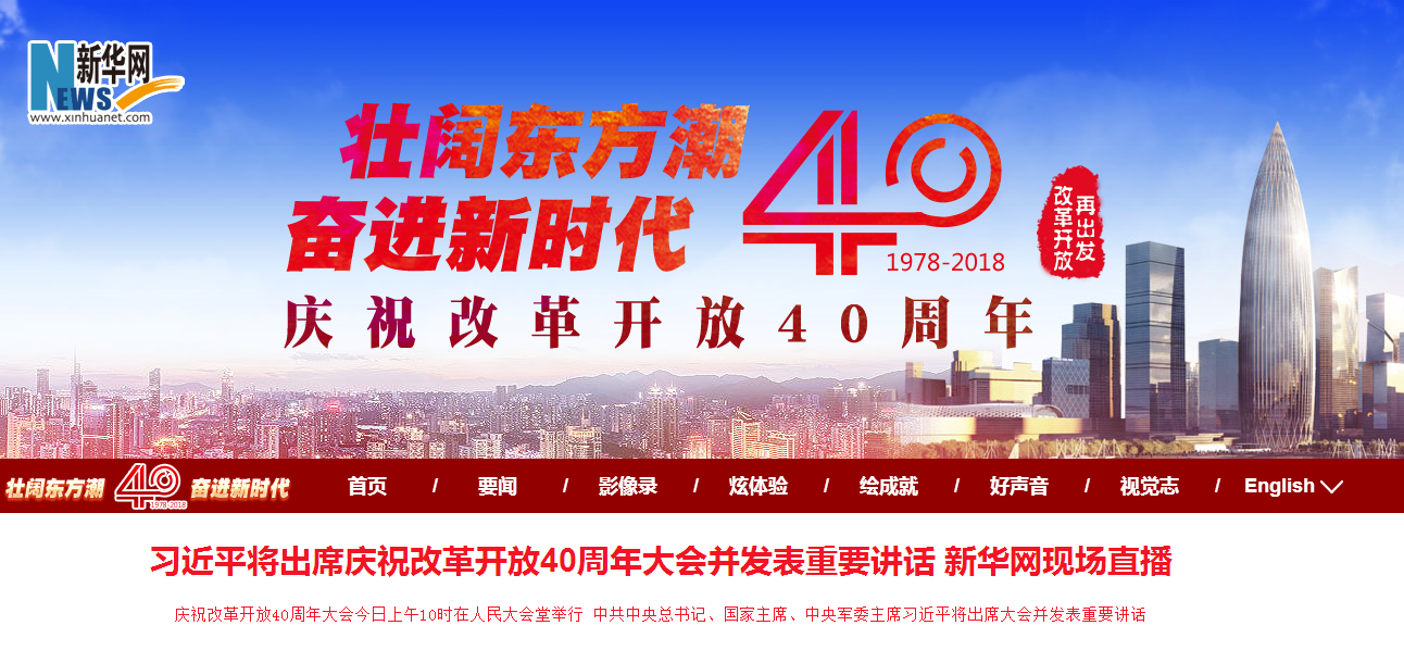 新華網(wǎng)現(xiàn)場(chǎng)直播 改革開放40周年大會(huì)