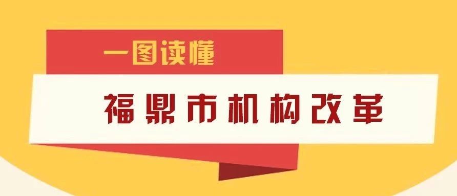 重磅！福鼎市機(jī)構(gòu)改革實(shí)施方案出臺！設(shè)置黨政機(jī)構(gòu)36個