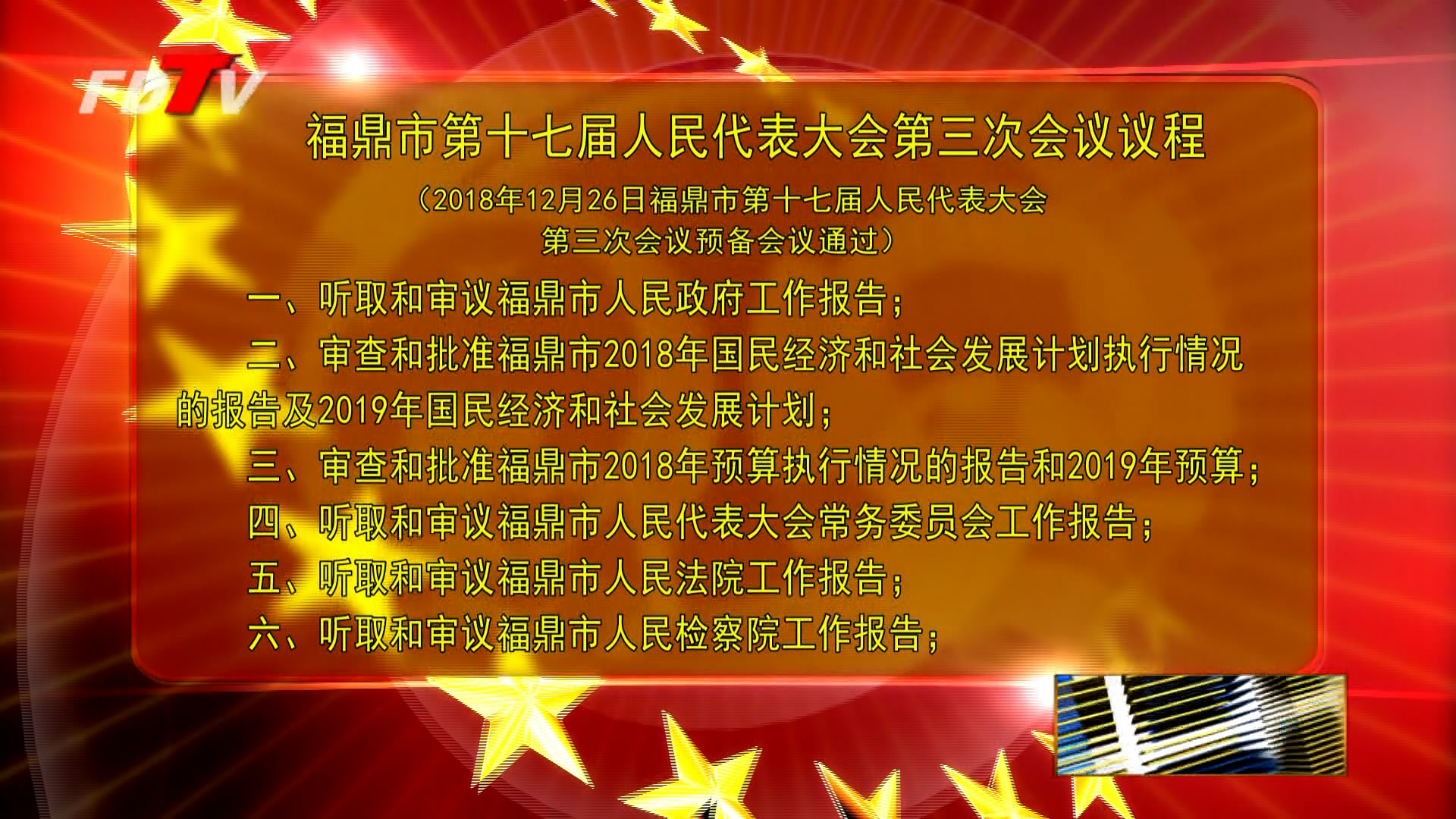 福鼎市第十七屆人大第三次會(huì)議議程