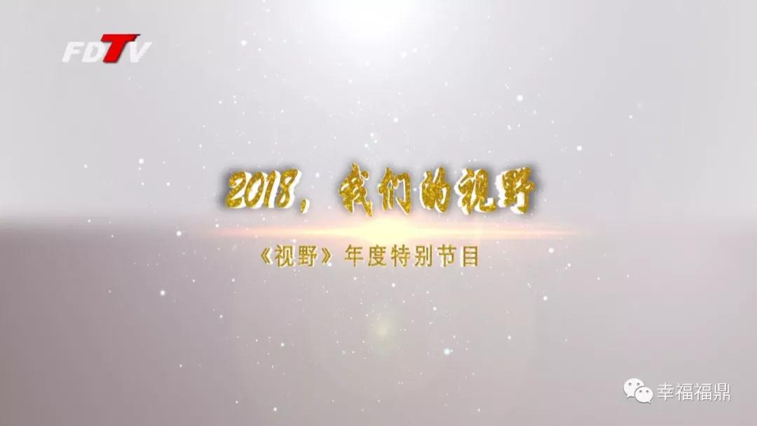 【視野】2018，你看到的福鼎和我們的一樣嗎？