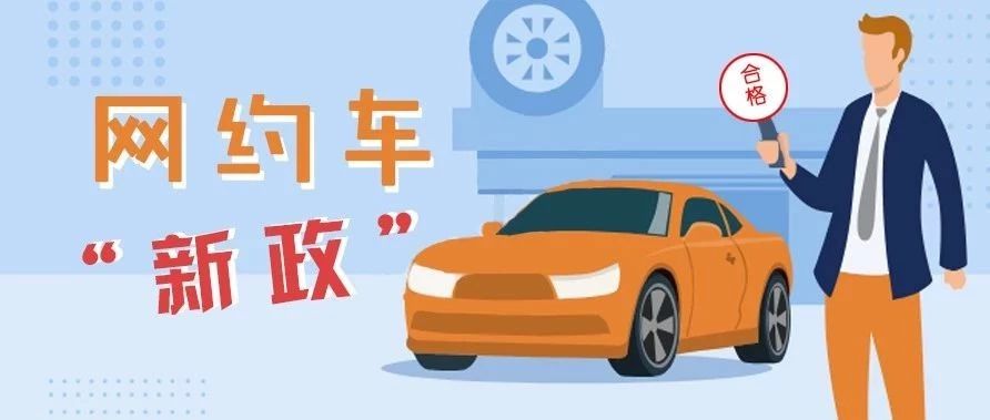 福鼎網(wǎng)約車從業(yè)人員考試、平臺公司、車輛標準……有了新變化！