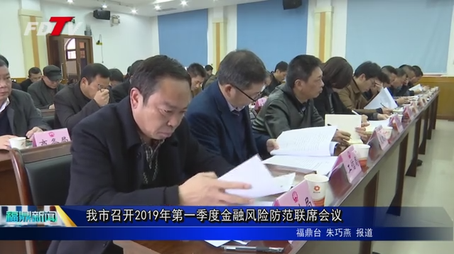 我市召開2019年第一季度金融風險防范聯(lián)席會議