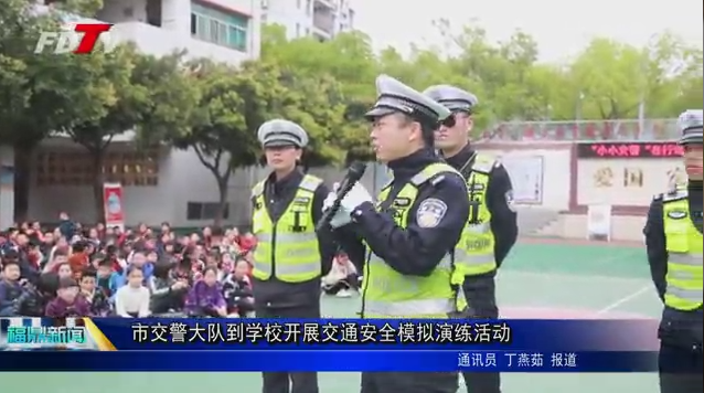 市交警大隊到學校開展交通安全模擬演練活動