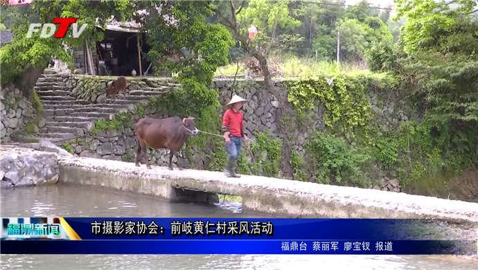 市攝影家協會：前岐黃仁村采風活動