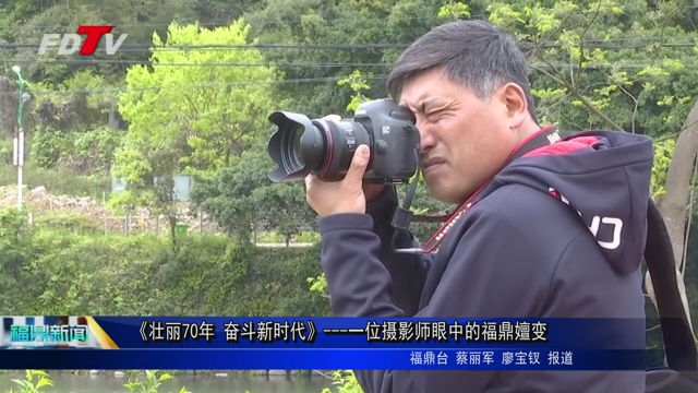 《壯麗70年 奮斗新時代》---一位攝影師眼中的福鼎嬗變