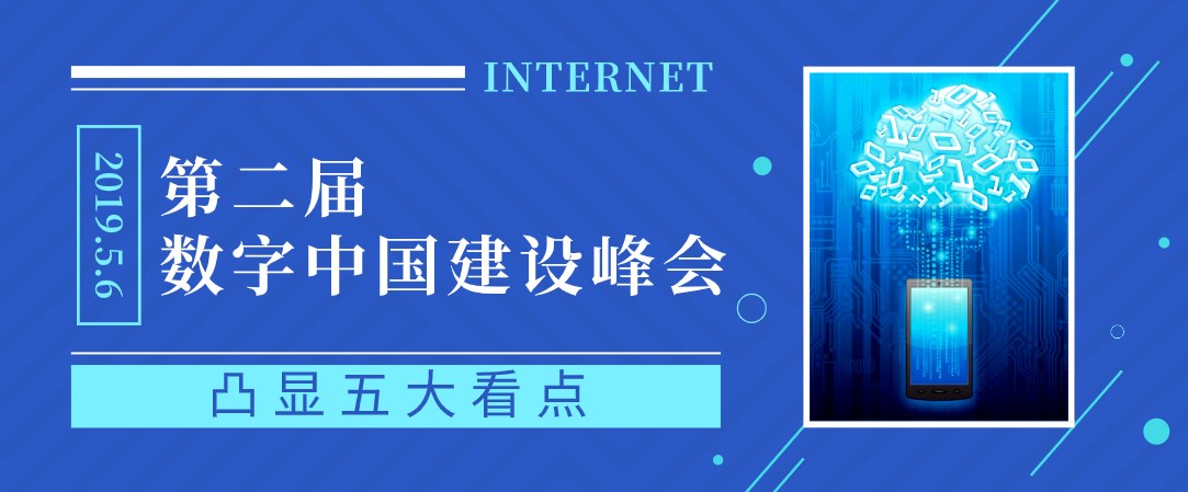 第二屆數(shù)字中國(guó)建設(shè)峰會(huì)凸顯五大看點(diǎn)