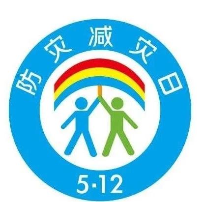 防災(zāi)減災(zāi)日，這些技能你Get到了嗎？