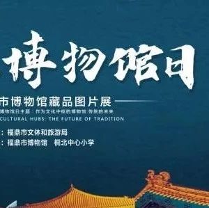 本周六博物館奇妙之旅，等你來體驗~