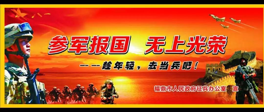 參軍報國，無上光榮！福鼎征兵報名全面啟動