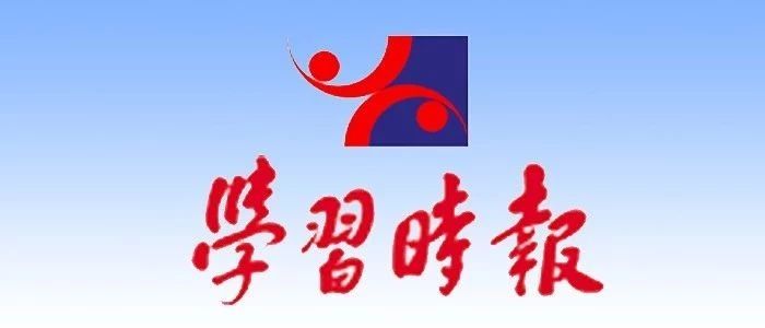 學(xué)習(xí)時(shí)報(bào)獨(dú)家報(bào)道丨習(xí)近平在寧德系列采訪實(shí)錄第二篇