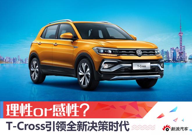 理性or感性？T-Cross引領全新決策時代