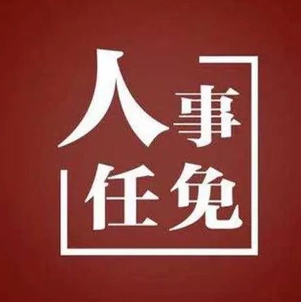 福鼎公布一批人事任免，看看他們是誰(shuí)？