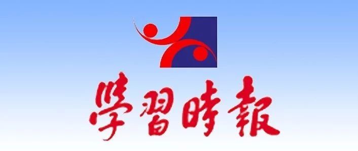 學(xué)習(xí)時(shí)報(bào)獨(dú)家報(bào)道丨習(xí)近平在寧德系列采訪實(shí)錄第九篇