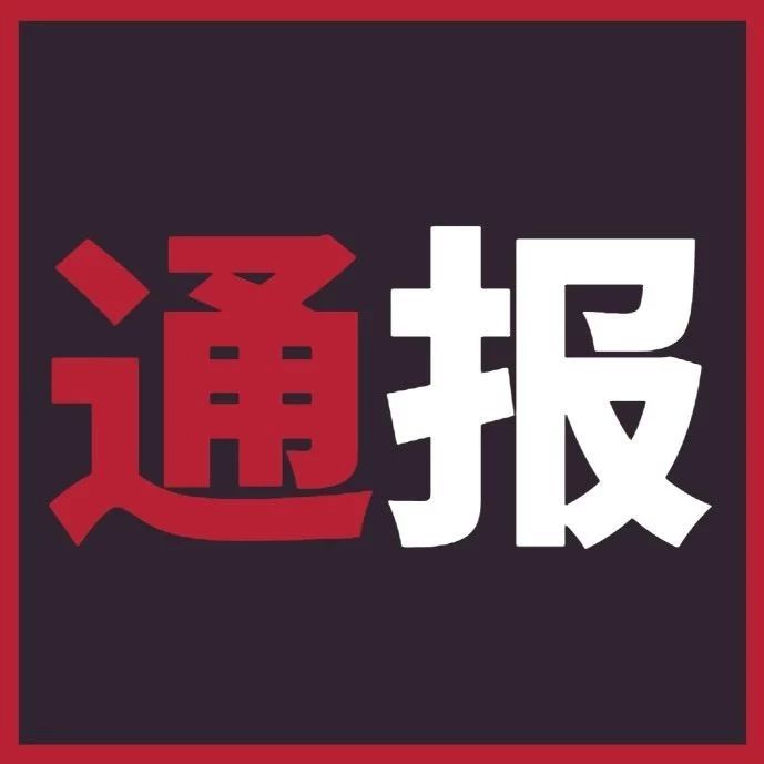 【通報曝光】福鼎市紀(jì)委通報三起移風(fēng)易俗違紀(jì)違規(guī)典型問題