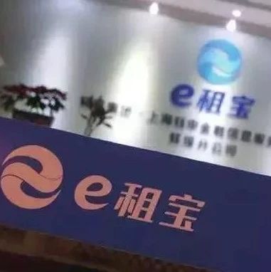 福鼎有“e租寶”案集資參與人嗎？可以來(lái)登記信息了