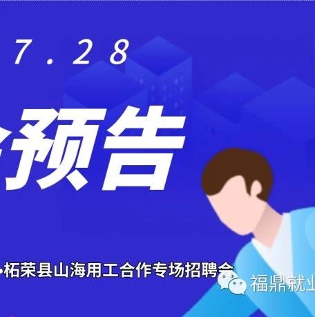 福鼎柘榮7月28日聯合舉行招聘會，山海協作“送崗位”！等你來！