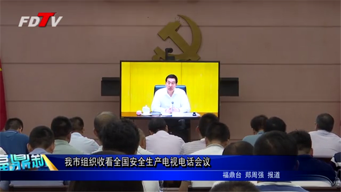 我市組織收看全國(guó)安全生產(chǎn)電視電話會(huì)議