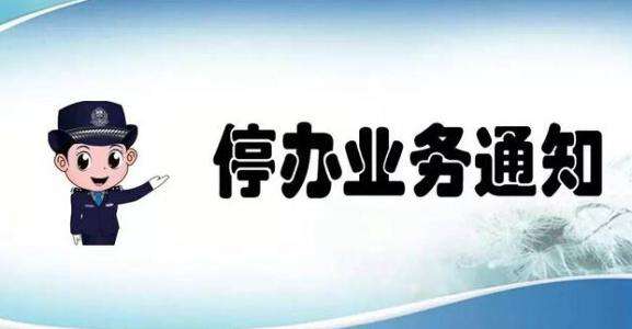 受臺(tái)風(fēng)影響，福鼎市行政服務(wù)中心周末停止業(yè)務(wù)辦理