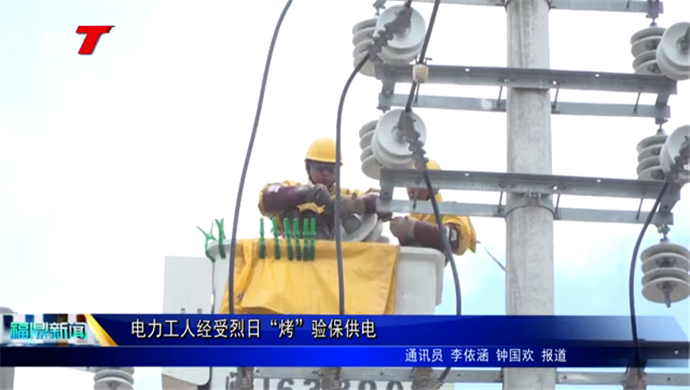 電力工人經受烈日“烤”驗保供電