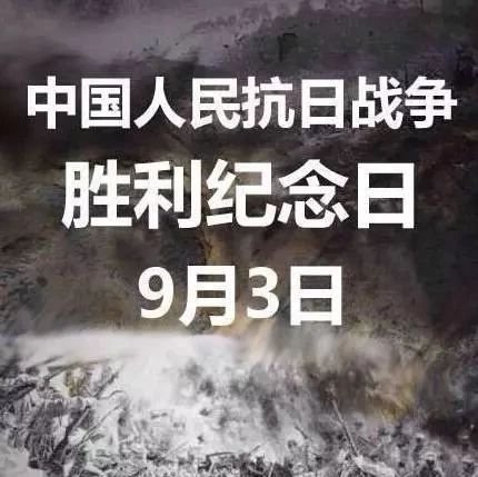 別忘了，今天是中國(guó)人民抗日戰(zhàn)爭(zhēng)勝利紀(jì)念日！