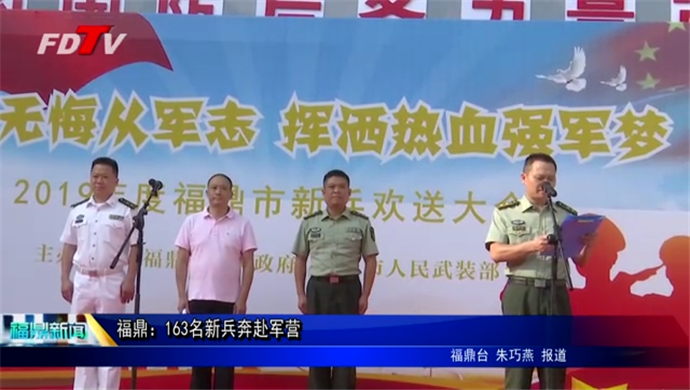 福鼎：163名新兵奔赴軍營