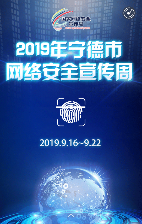 2019年寧德市網(wǎng)絡(luò)安全宣傳周