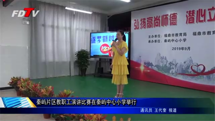 秦嶼片區(qū)教職工演講比賽在秦嶼中心小學(xué)舉行