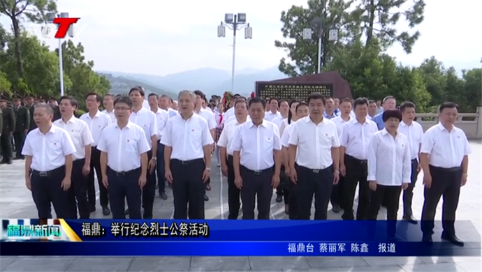 福鼎：舉行紀念烈士公祭活動