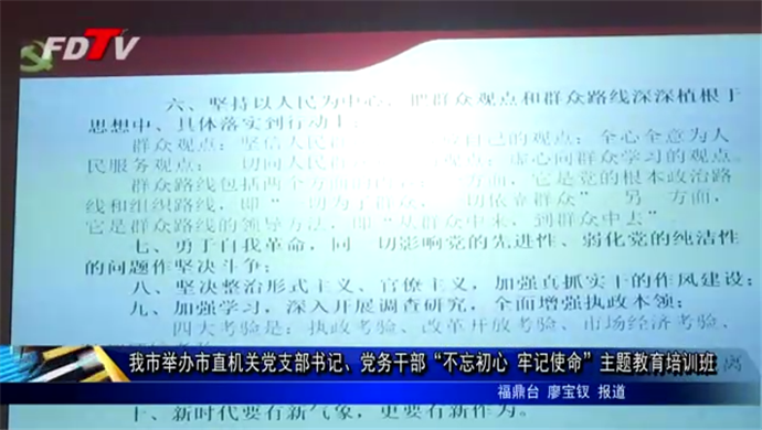 我市舉辦市直機關黨支部書記黨務干部“不忘初心 牢記使命”主題教育培訓班