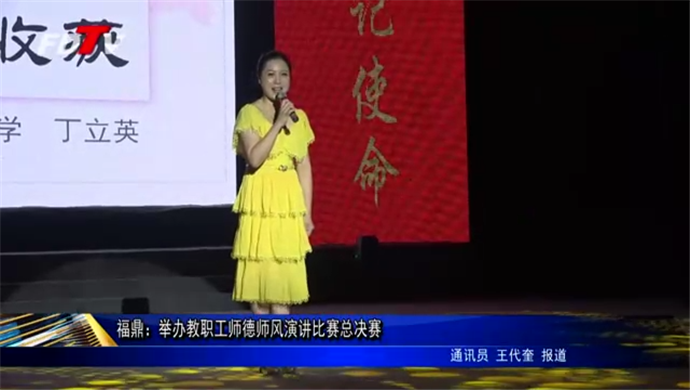 福鼎：舉辦教職工師德師風(fēng)演講比賽總決賽