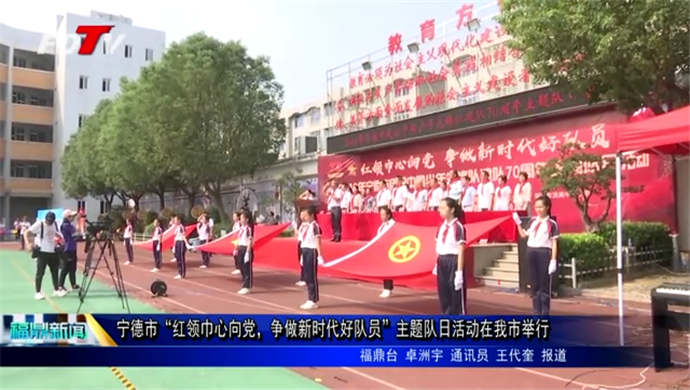 寧德市“紅領巾心向黨，爭做新時代好隊員”主題隊日活動在我市舉