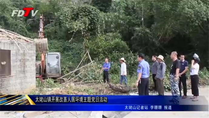 太姥山鎮(zhèn)開展改善人居環(huán)境主題黨日活動