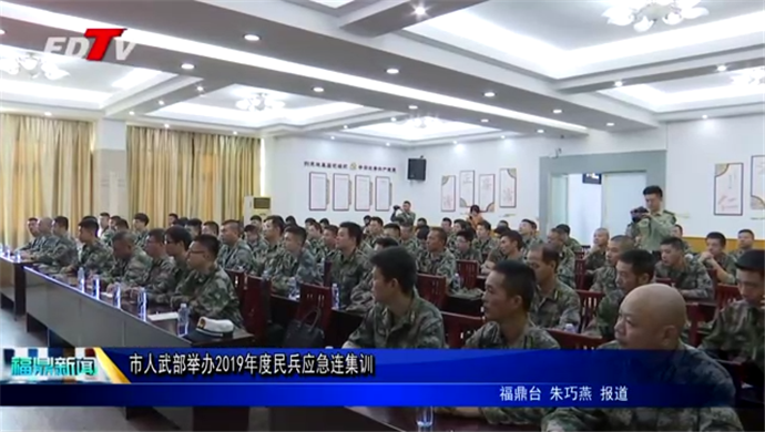 市人武部舉辦2019年度民兵應(yīng)急連集訓(xùn)