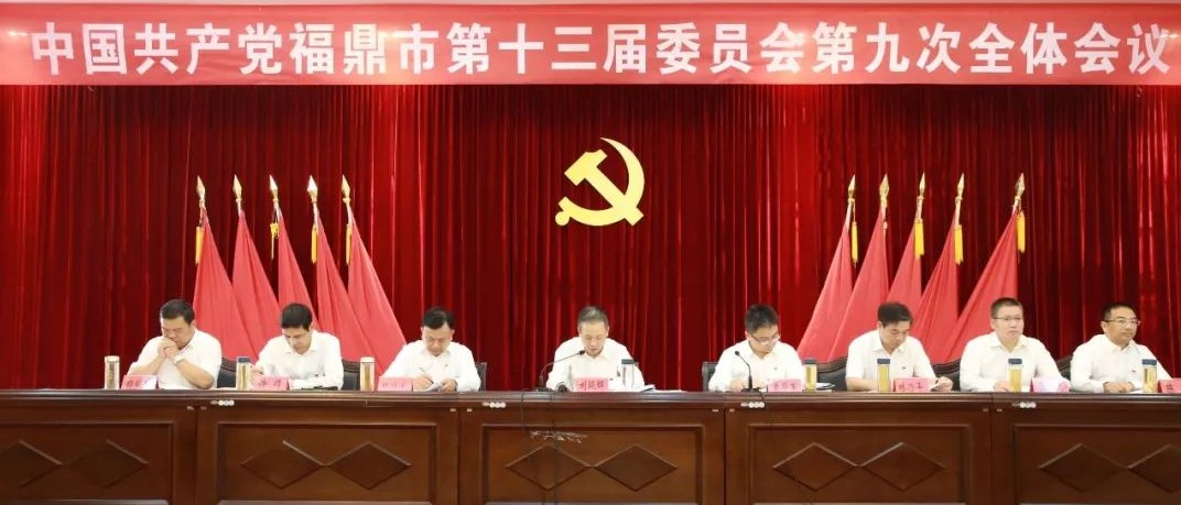 中共福鼎市委十三屆九次全體會(huì)議召開，釋放大量重要信息