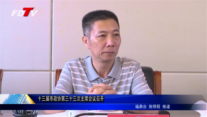 十三屆市政協(xié)第三十三次主席會議召開