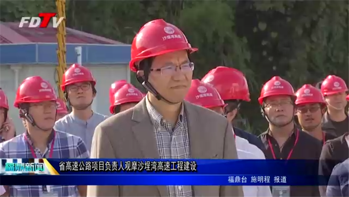 省高速公路項(xiàng)目負(fù)責(zé)人觀摩沙埕灣高速工程建設(shè)