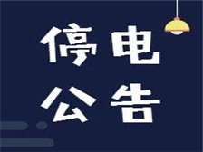 【停電公告】11月8日至9日，福鼎這些地方將停電