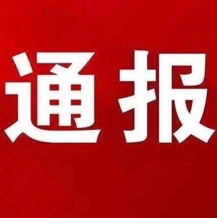 違反中央八項(xiàng)規(guī)定精神，福鼎這些干部被通報(bào)