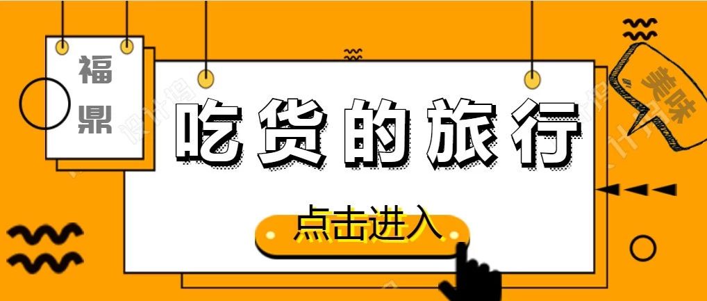 天冷了，你什么時候請我吃福鼎美食？