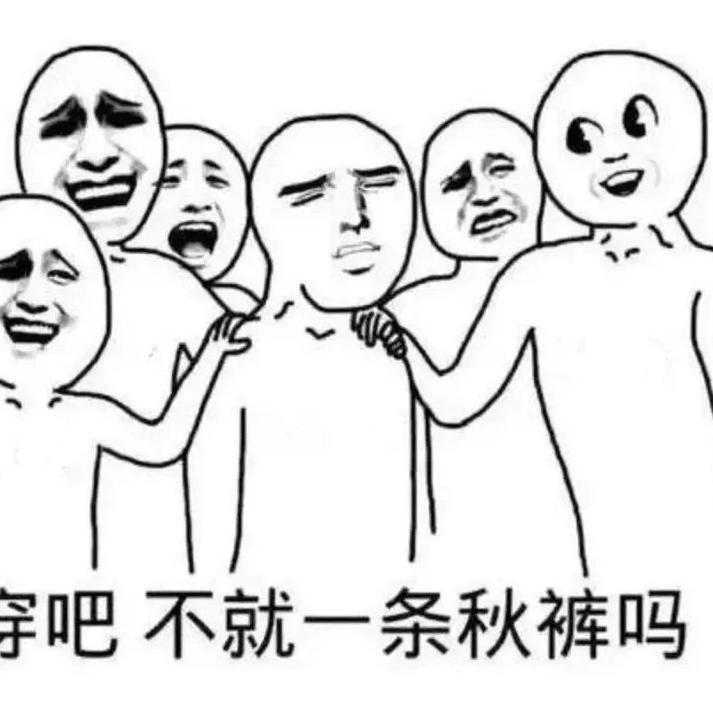 穿吧，不就是一條秋褲嗎？