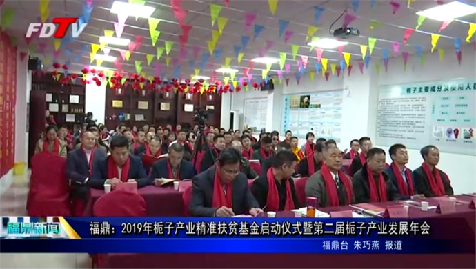 福鼎：2019年梔子產(chǎn)業(yè)精準扶貧基金啟動儀式暨第二屆梔子產(chǎn)業(yè)發(fā)展年會