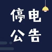 【停電公告】12月13日至16日，福鼎這些地方將停電