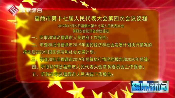 福鼎市第十七屆人民代表大會第四次會議議程