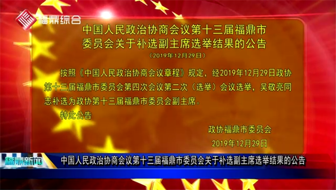 中國人民政治協(xié)商會議第十三屆福鼎市委員會關于補選副主席選舉結果的公告