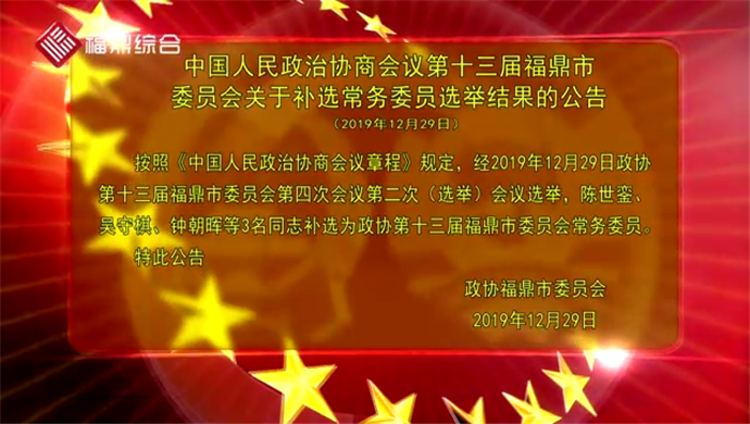 中國人民政治協(xié)商會議第十三屆福鼎市委員會關于補選常務委員選舉結果的公告