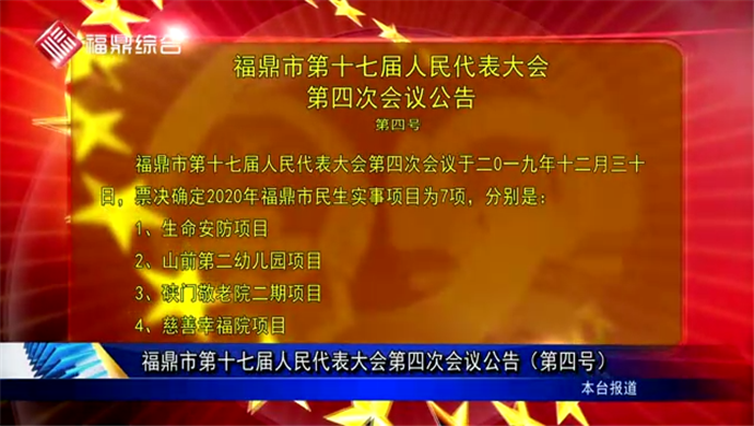 福鼎市第十七屆人民代表大會第四次會議公告（第四號）